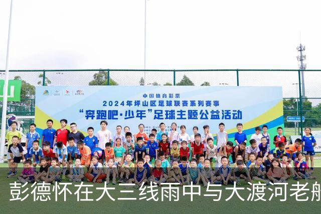 彭德怀在大三线雨中与大渡河老船工相聚，共同缅怀牺牲的红军将士！