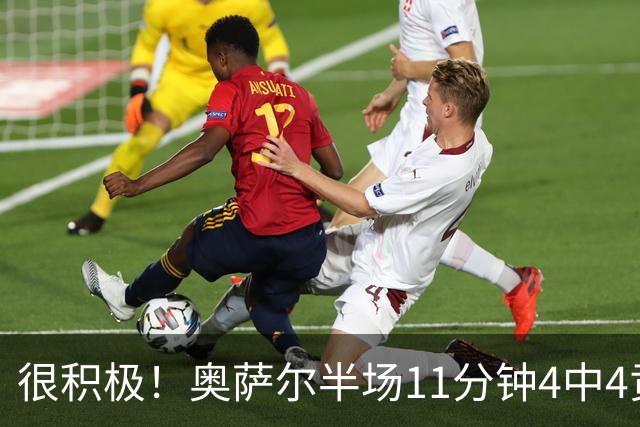 很积极！奥萨尔半场11分钟4中4贡献8分 但已4犯在身