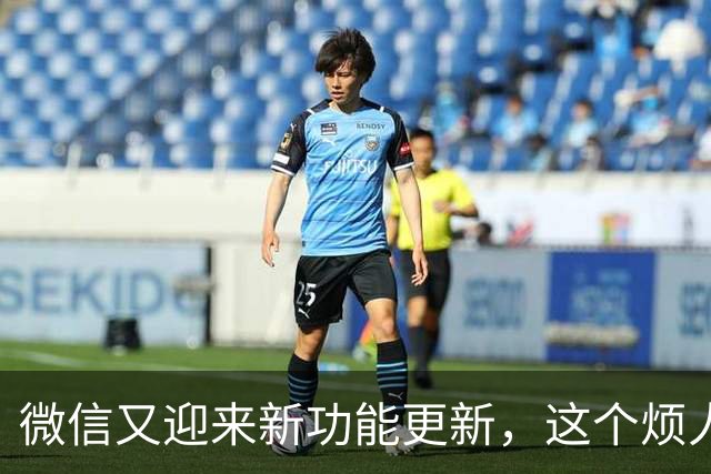 微信又迎来新功能更新，这个烦人东西终于可以关掉了！