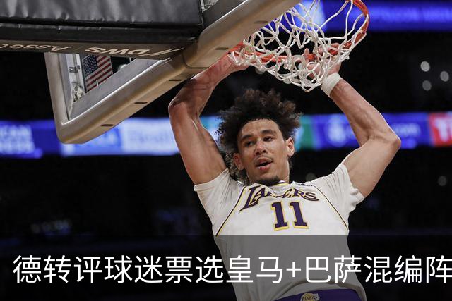 德转评球迷票选皇马+巴萨混编阵：亚马尔、姆巴佩领衔