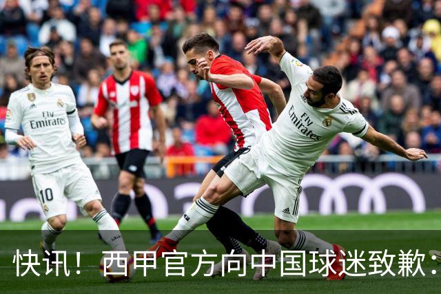 快讯！西甲官方向中国球迷致歉：对姆巴佩的言论深表遗憾，个人观点不代表西甲立场，引发国际关注