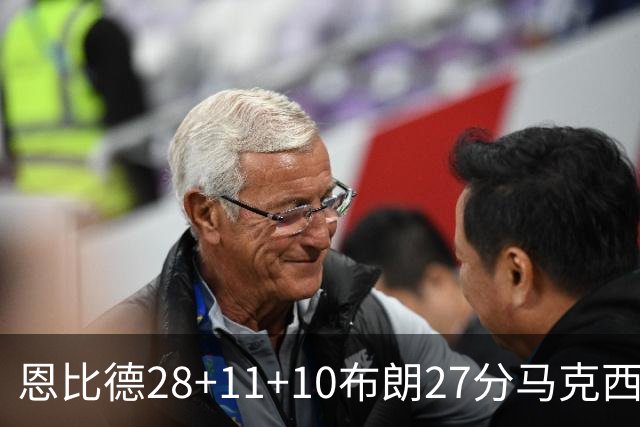 恩比德28+11+10布朗27分马克西26分 老詹缺阵76人3连胜