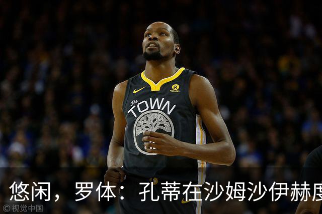 悠闲，罗体：孔蒂在沙姆沙伊赫度假，与多位前队友打板式网球