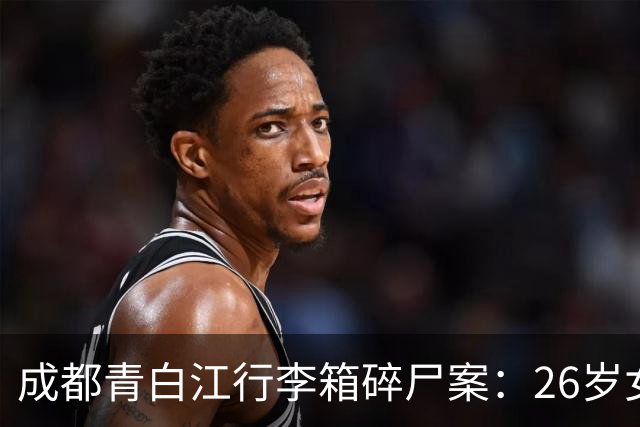 成都青白江行李箱碎尸案：26岁女毕业生为何对亲生母亲痛下杀手
