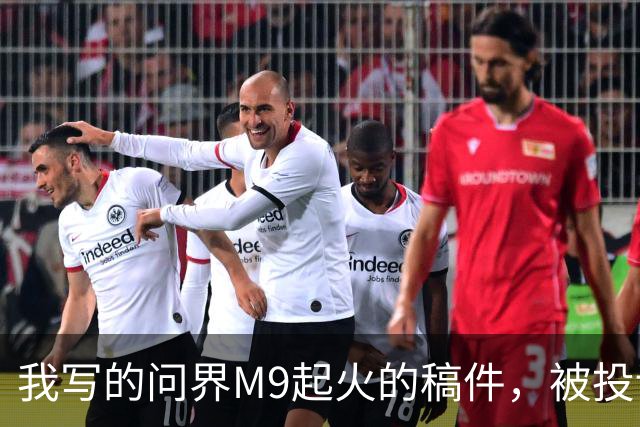 我写的问界M9起火的稿件，被投诉了