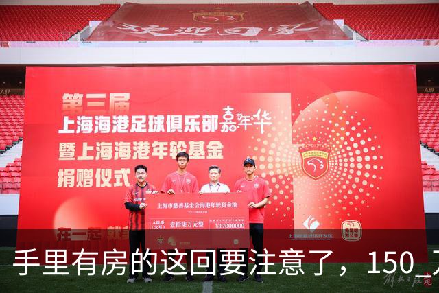 手里有房的这回要注意了，150 万的房子，到 2030 年究竟值多少钱？