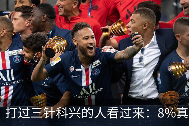 打过三针科兴的人看过来：8%真相和后遗症之谜，今天一次说透