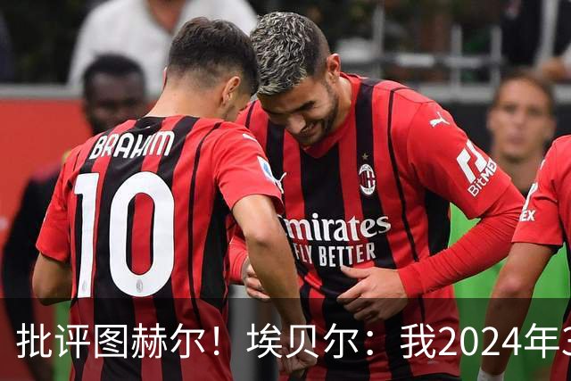 批评图赫尔！埃贝尔：我2024年3月刚上任时，拜仁队内死气沉沉的