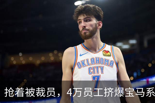 抢着被裁员，4万员工挤爆宝马系统！