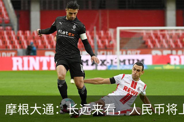 摩根大通：长远来看，人民币将上涨10%