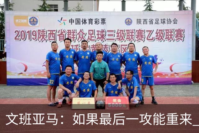 文班亚马：如果最后一攻能重来 我肯定会把球扣进去