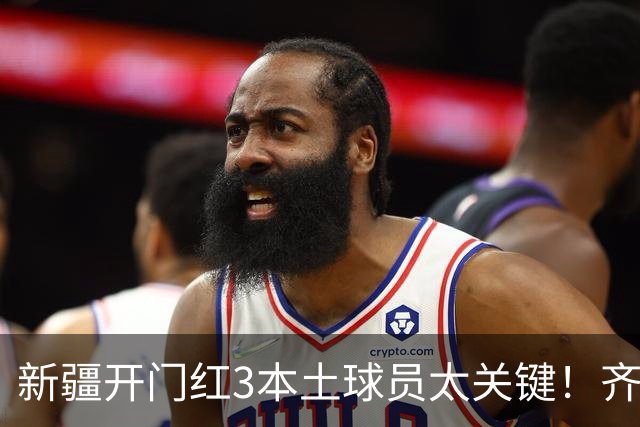 新疆开门红3本土球员太关键！齐麟稳定炮台，2将成隐形功臣！