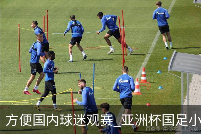 方便国内球迷观赛 亚洲杯国足小组赛全部21时30分开球