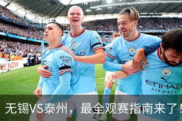 无锡VS泰州，最全观赛指南来了！