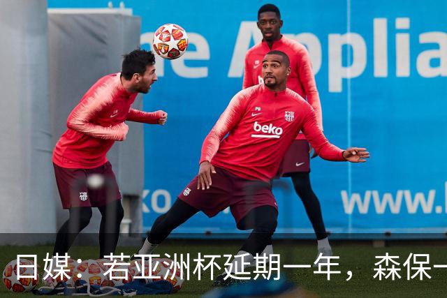 日媒：若亚洲杯延期一年，森保一或将在今年底卸任主帅职位