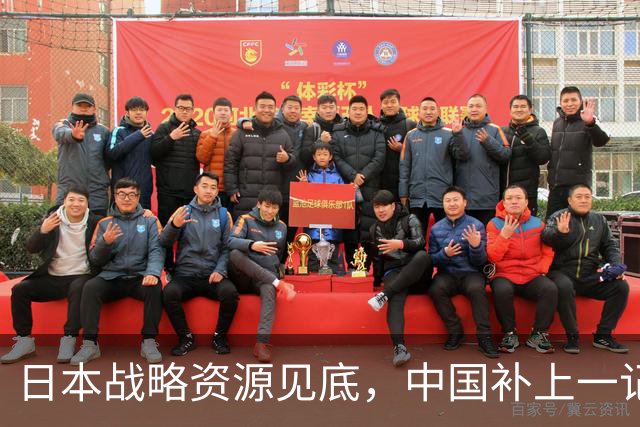 日本战略资源见底，中国补上一记重拳，若此时开战解放军胜算几成