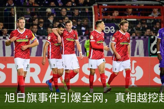 旭日旗事件引爆全网，真相越挖越惊心，董明珠一年前的担心没说错