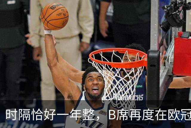 时隔恰好一年整，B席再度在欧冠破门