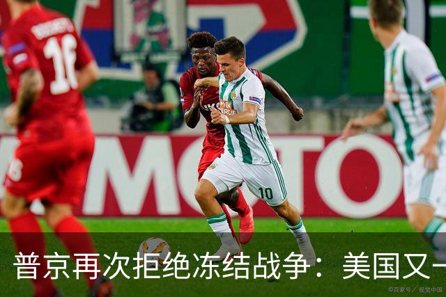普京再次拒绝冻结战争：美国又一次蒙羞，乌克兰坚持必胜