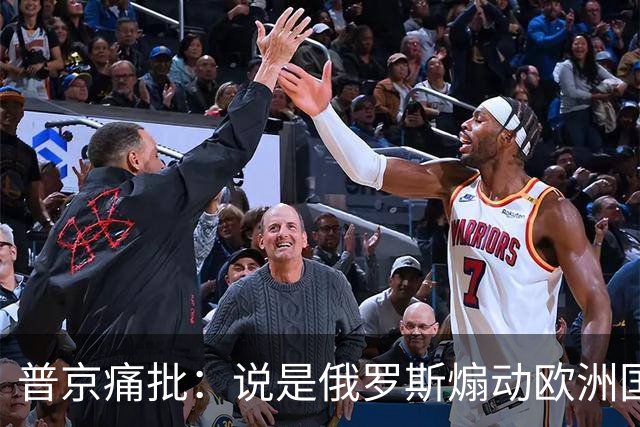 普京痛批：说是俄罗斯煽动欧洲国家骚乱“过分了”，不过也司空见惯了，反正俄罗斯一直都被指责犯下各种“滔天大罪”