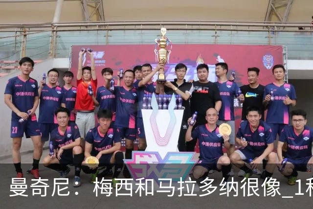 曼奇尼：梅西和马拉多纳很像 1秒内就能改变比赛