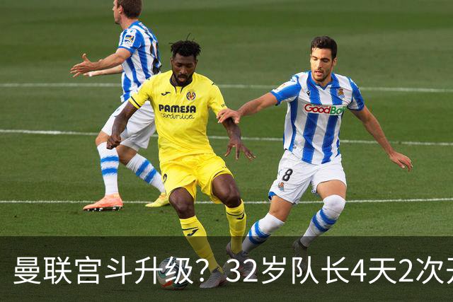 曼联宫斗升级？32岁队长4天2次开炮：别把忠诚的人逼到再也不在乎