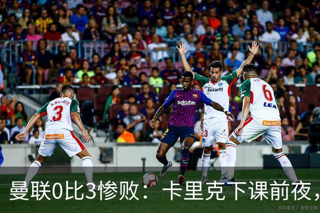 曼联0比3惨败：卡里克下课前夜，球迷送温暖