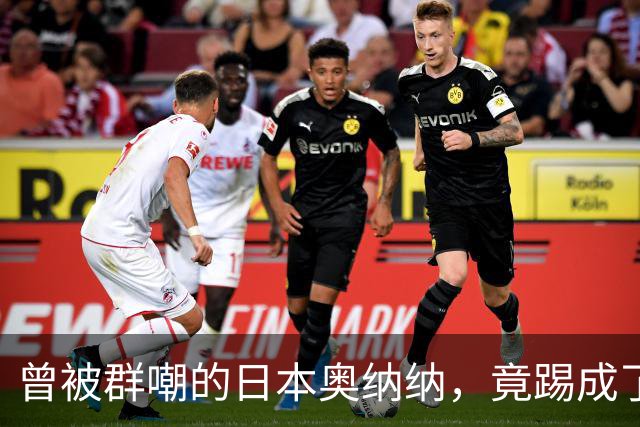 曾被群嘲的日本奥纳纳，竟踢成了英超门将版皮尔洛