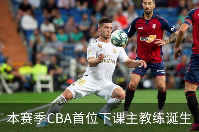 本赛季CBA首位下课主教练诞生