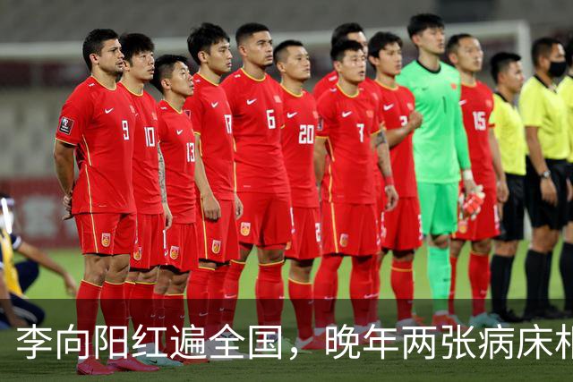 李向阳红遍全国，晚年两张病床相伴，走时遗产只有一杆枪