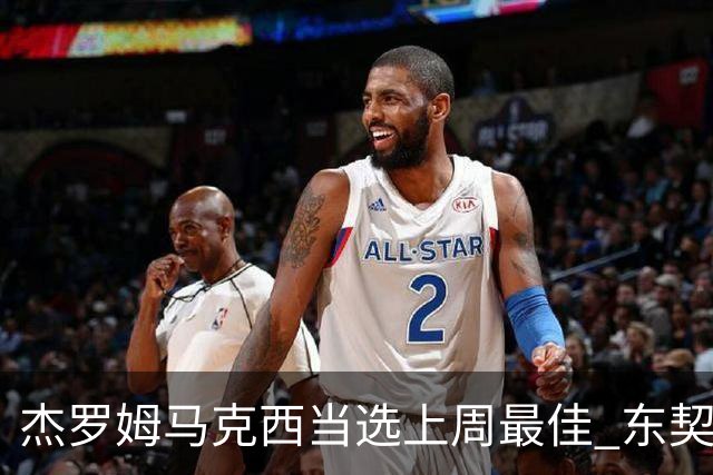 杰罗姆马克西当选上周最佳 东契奇里夫斯获提名