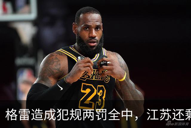 格雷造成犯规两罚全中，江苏还剩8秒追平、广东叫出暂停