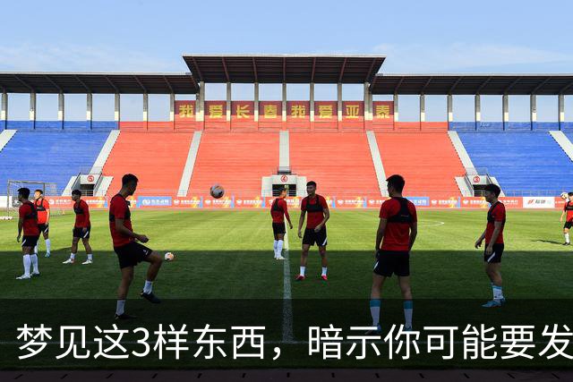 梦见这3样东西，暗示你可能要发大财了，还很准