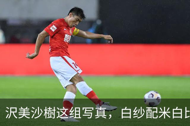 沢美沙樹这组写真，白纱配米白比基尼，把纯欲感拿捏了