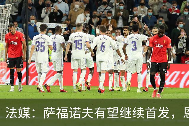 法媒：萨福诺夫有望继续首发，恩里克盛赞其表现