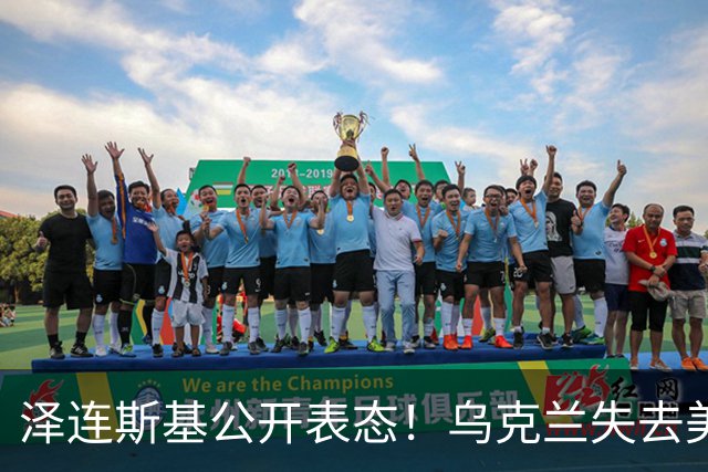 泽连斯基公开表态！乌克兰失去美国支援？特朗普在逼乌克兰投降？