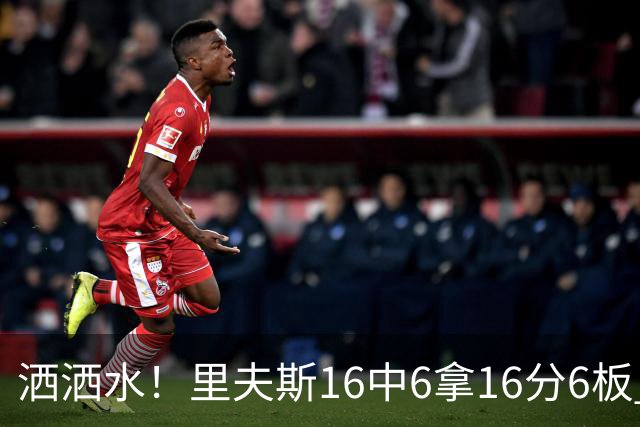 洒洒水！里夫斯16中6拿16分6板 三分6中1&有8失误