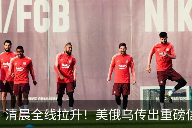 清晨全线拉升！美俄乌传出重磅信号，油价跳水