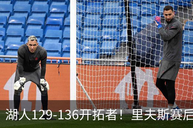 湖人129-136开拓者！里夫斯赛后提出要求，东契奇也该认清现实