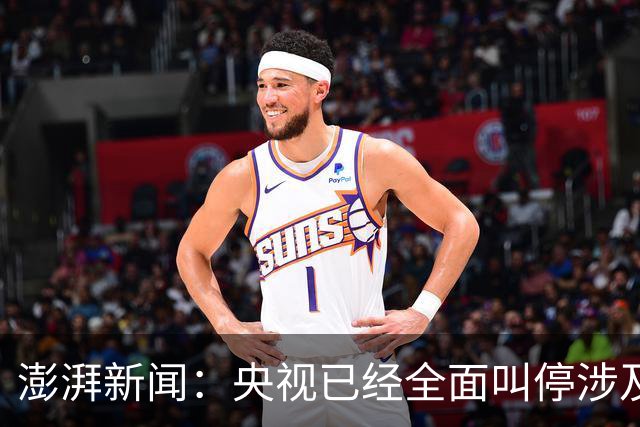 澎湃新闻：央视已经全面叫停涉及姆巴佩的赛事和广告播出