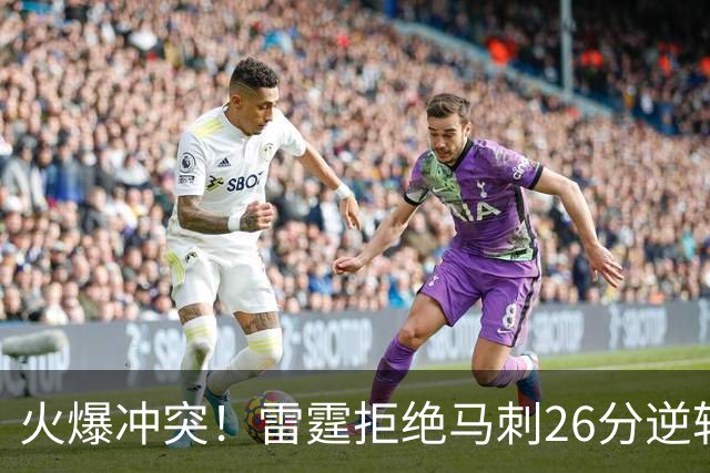 火爆冲突！雷霆拒绝马刺26分逆转 亚历山大32分文班13中1