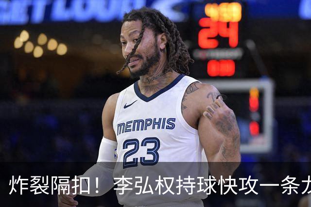 炸裂隔扣！李弘权持球快攻一条龙，滑翔起飞完成单臂劈扣