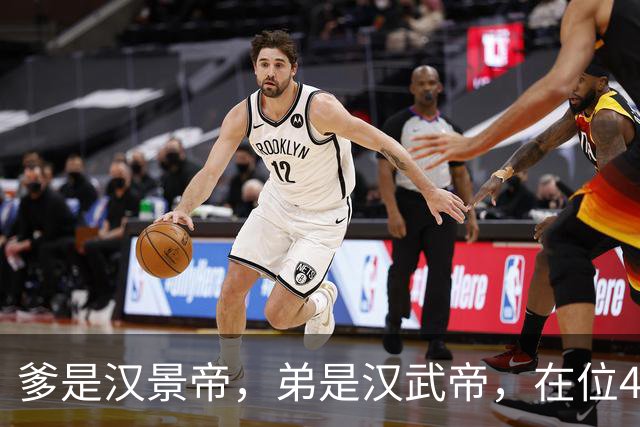 爹是汉景帝，弟是汉武帝，在位42年，他只干两件事喝酒，生孩子