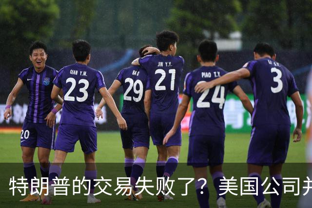 特朗普的交易失败了？美国公司并不急于接受俄罗斯柴油