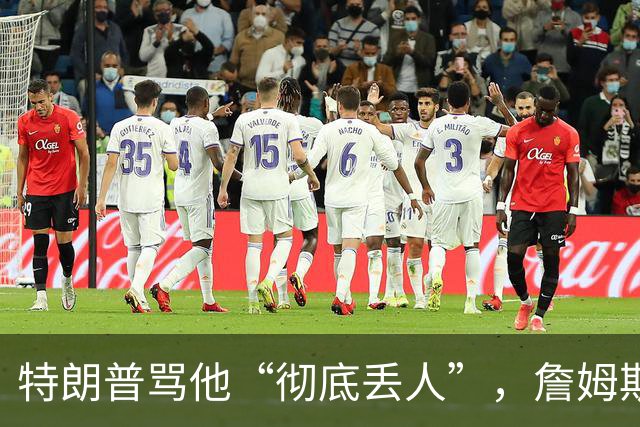 特朗普骂他“彻底丢人”，詹姆斯5个字回应