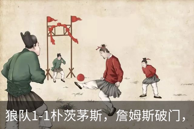 狼队1-1朴茨茅斯，詹姆斯破门，德夫林建功