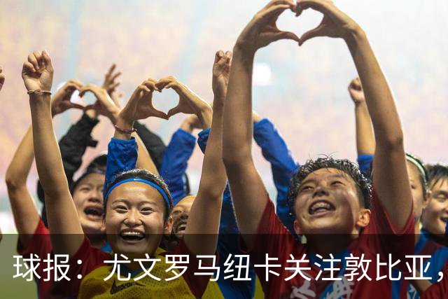 球报：尤文罗马纽卡关注敦比亚，葡体拒绝了一份5000万欧报价