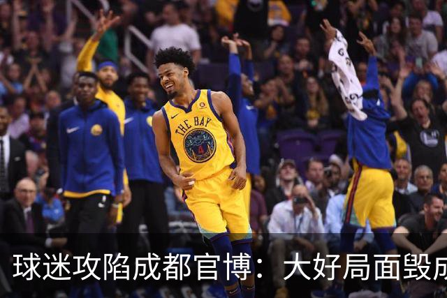 球迷攻陷成都官博：大好局面毁成这样，要成为永远的小丑