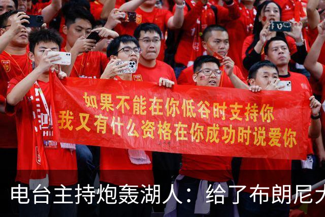 电台主持炮轰湖人：给了布朗尼大把机会，却放弃克内克特