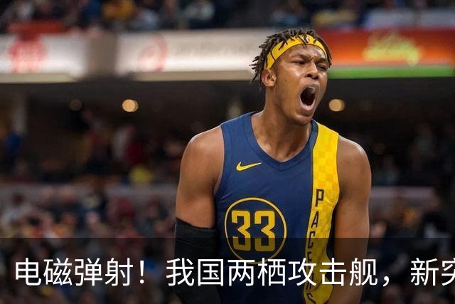 电磁弹射！我国两栖攻击舰，新突破！